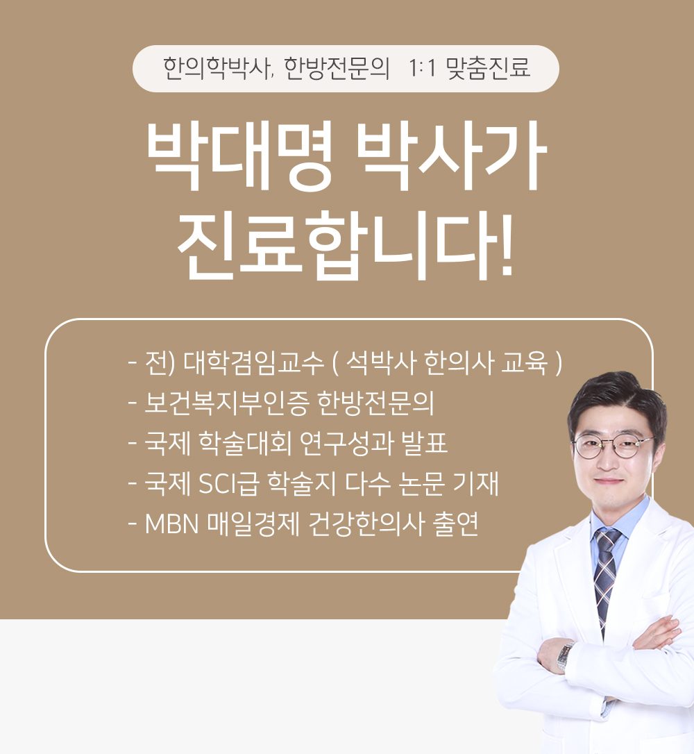 한의학 박사 한방전문의 박대명 대표원장 경력 이미지