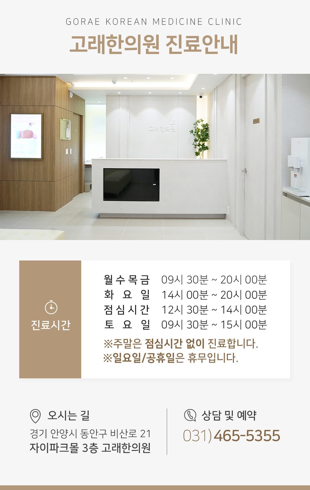 고래한의원 진료시간과 오시는 길 안내 이미지