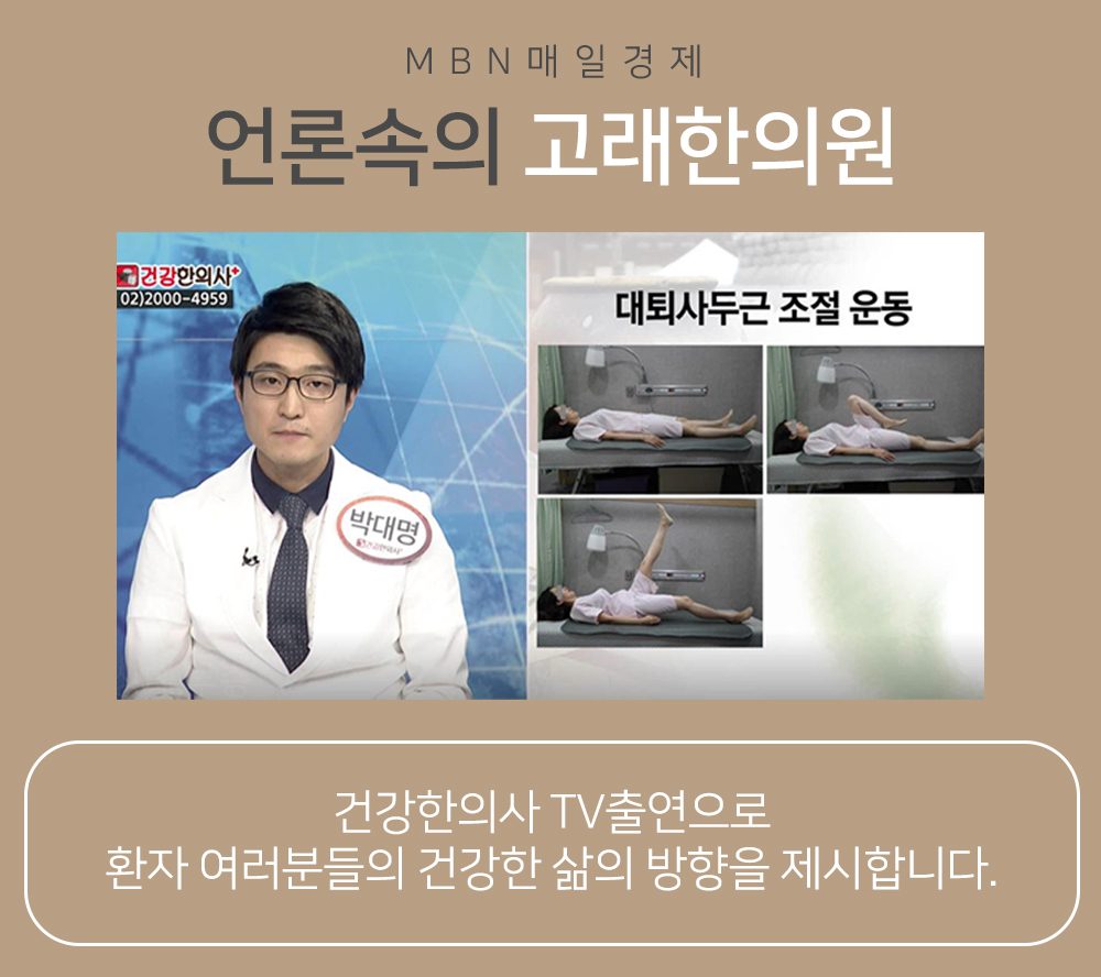 매일경제TV 건강한의사에 출연한 박대명 대표원장 이미지
