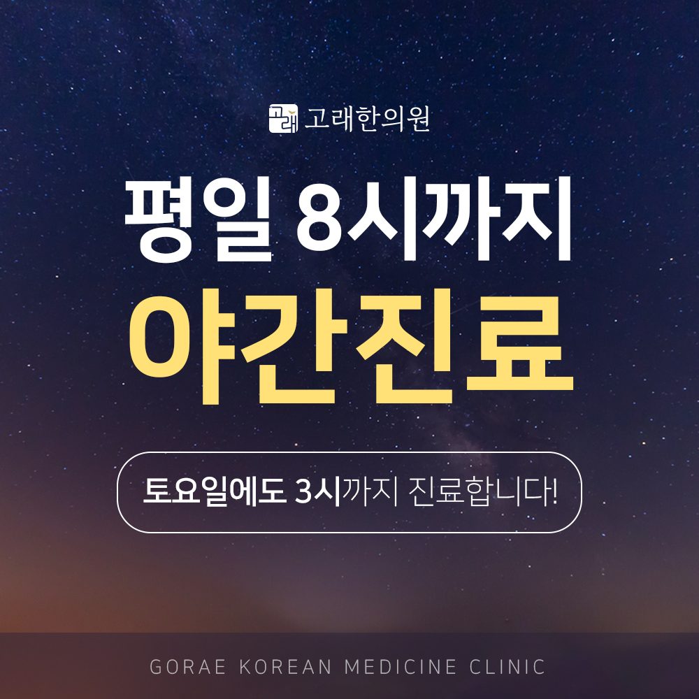 평일 8시까지 야간진료, 토요일 3시까지 진료를 알리는 안내 이미지
