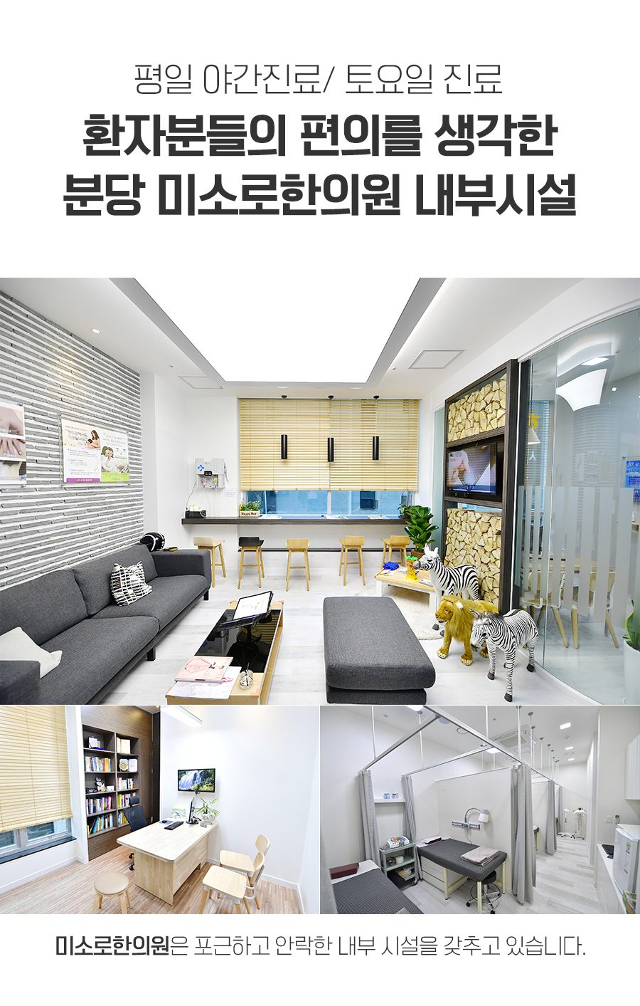 미소로한의원 내부 대기 공간과 진료실 사진